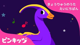 パラサウロロフス | 強竜のうた 英日版 | 子供向け英語の歌 | ピンキッツ童謡