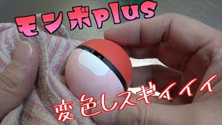 モンスターボールPlus 変色！