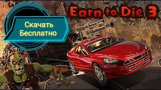 Скачать Бесплатно | Earn to Die 3