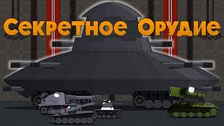 Секретное орудие ✔ Мультики Про Танки