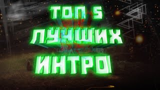 БЕЗ ТЕКСТА // ПУСТЫЕ ИНТРО // INTRO NO TEXT // ТОП 5 ИНТРО БЕЗ ТЕКСТА // ТОП 5 ПУСТЫХ ИНТРО //