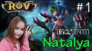 Rov #1 เดอะแบกจ้าาา (Natalya) ♥