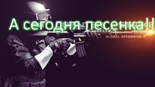 Песня CS GO ПРО РУССКИХ!