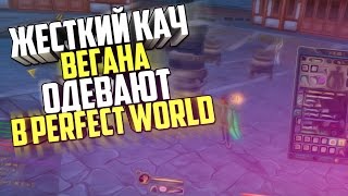 ЖЕСТКИЙ КАЧ | ВЕГАНА ОДЕВАЮТ В ПВ - Perfect World