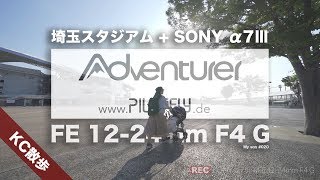 『PILOTFLY Adventurer 3軸電動ジンバル』+『α7Ⅲ』+『12-24mm F4 G』でお散歩するとこうなる（My son #020）