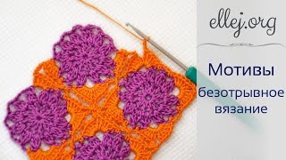 ♦ Двухцветный цветочный мотив • Безотрывное вязание крючком • ellej