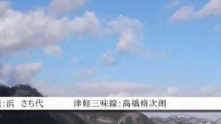 高橋脩次郎　津軽じょんがら節　唄：浜さち代　tsugarujyongarabusi