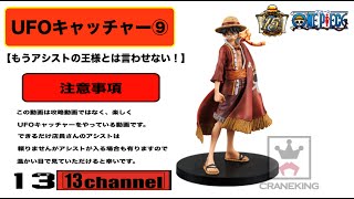 【UFOキャッチャー⑨】もうアシストの王様とは言わせない！