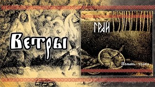 Грай (Grai) - Ветры (Winds)