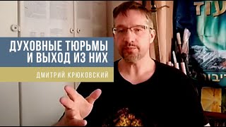 ДУХОВНЫЕ ТЮРЬМЫ И ВЫХОД ИЗ НИХ...Дмитрий Крюковский
