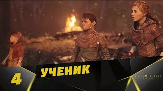 Прохождение A Plague Tale: Innocence #4 - Ученик