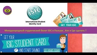 Международный студенческий билет ISIC в Польше , Как и Где сделать