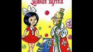 Мультфильм: Маша и королева Зубная Щетка. Сказка.Девочка и зубная щетка
