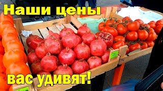 ТЕМРЮКСКИЙ РАЙОН. ОБЗОР ЦЕН НА ПРОДУКТЫ НА ЯРМАРКЕ.