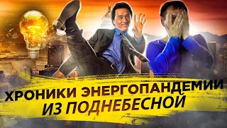 Хроники энергопандемии из Поднебесной | Отключение электроэнергии в Китае 