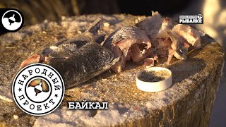 Зимняя рыбалка на Байкале. Хариус | Народный проект