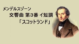 メンデルスゾーン 交響曲 第３番 イ短調 ≪スコットランド≫ クレンペラー Mendelssohn Symphony No.3　Scotland
