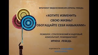 Идем вперед так, чтобы не падать - фрагмент видеосеминара психолога Ирины Лебедь