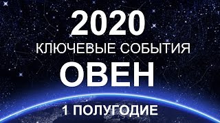 ♈ОВЕН. КЛЮЧЕВЫЕ СОБЫТИЯ. ПЕРВОЕ ПОЛУГОДИЕ. 2020. ТАРО-ПРОГНОЗ.