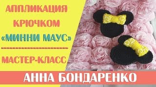Аппликациия Минни Маус крючком