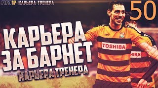 Liverpool, мы не Arsenal!!! Карьера тренера клуба Барнет#50. FIFA 17.