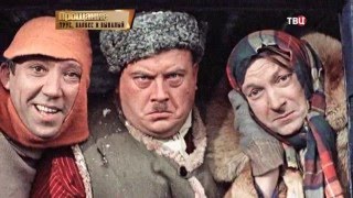 Трус, Балбес и Бывалый. Прощание