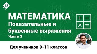 Математика. Буквенные показательные выражения. Часть 3. [Подготовка к ЕГЭ/ОГЭ]