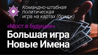 Командно-штабная политическая игра на картах (бридж) 02-04-2022