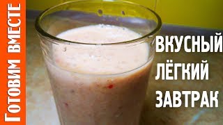 Смузи. Смузи Доброе Утро с Овсяными Хлопьями. #ГотовимВместе
