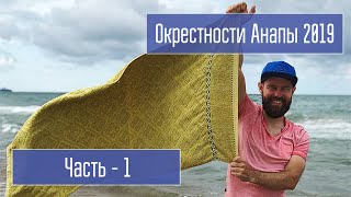 Анапа. Аквапарк. Новороссийск. Геленджик. 2019