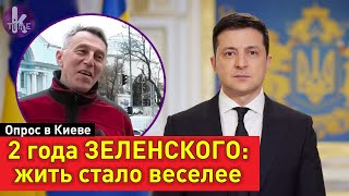 Что сделал Зеленский за 2 года? Украинцы подвели итоги. Опрос в Киеве