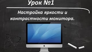 Урок №1. Настройка яркости и контрастности монитора.