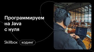 Частые ошибки при работе с языком программирования Java. Интенсив по программированию
