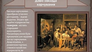 Найдавніші заклади харчування Ресторани древності Історія Подорожі
