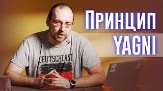 Принцип хорошего кода YAGNI ("You aren't gonna need it")