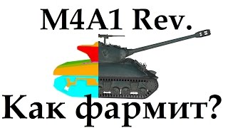 M4A1 Revolorise Как фармит? доходность французского шермана револоризе