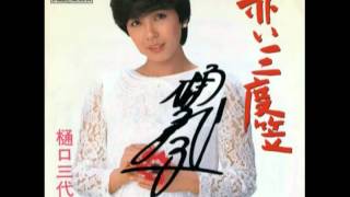赤い三度笠　樋口三代子