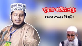 মুরুব্বীর মারাক্তক এক প্রশ্ন করে বসলেন  | আমিতো পুরাই অবাক | মূফতী আলাউদ্দিন জিহাদী | Bangla Waz