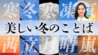 心惹かれる美しい冬のことば