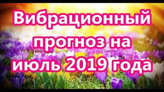 Вибрационный прогноз от lee на июль 2019 года