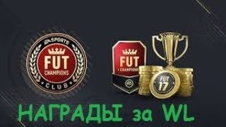 НАГРАДЫ за WL # 2