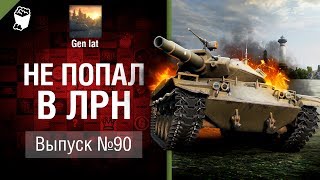 Не попал в ЛРН №90 [World of Tanks]