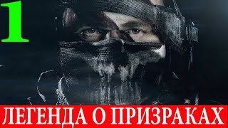 Call of Duty.Ghosts. #1-Легенда о призраках (Прохождение+Все файлы Рорка) 60FPS