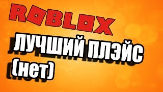 Лучший плэйс из лучших в Роблокс