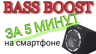 КАК СДЕЛАТЬ БАСС БУСТ ЛЮБОЙ ПЕСНИ НА ТЕЛЕФОНЕ