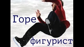 Начинающий фигурист.