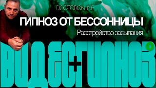 Видео+Гипноз. #Гипноз от #бессонницы.
