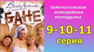 Воскресенье в женской бане 9 10 11 серия -  русская мелодрама, комедийный сериал