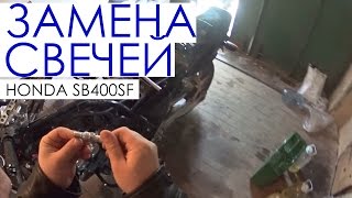 Honda cb400fs - Замена свечей зажигания мотоцикла