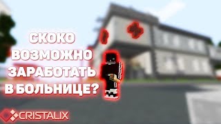 СКОКО ВОЗМОЖНО ЗАРАБОТАТЬ В БОЛЬНИЦЕ! CRISTALIX БОЛЬНИЦА! #Cristalix